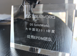 大中国区 SOLIDWORKS 2011年优秀EPDM团队